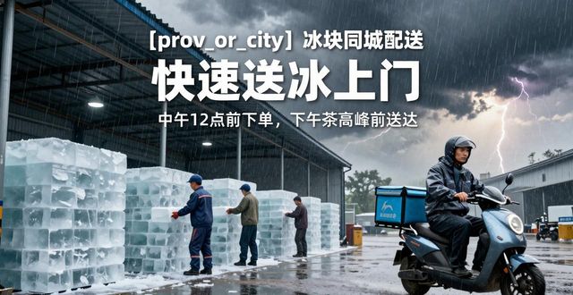 天津冰块同城配送 快速送冰上门