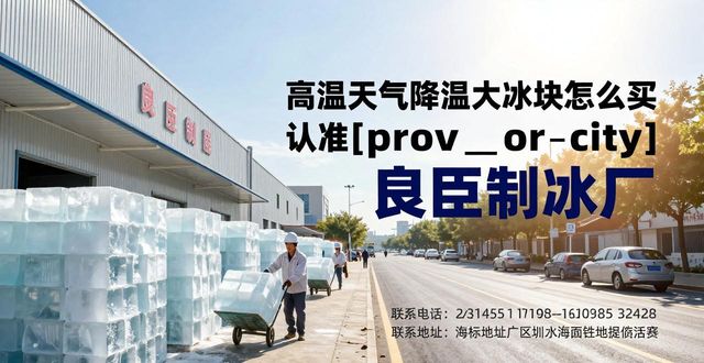 高温天气降温大冰块怎么买 认准天津良臣制冰厂