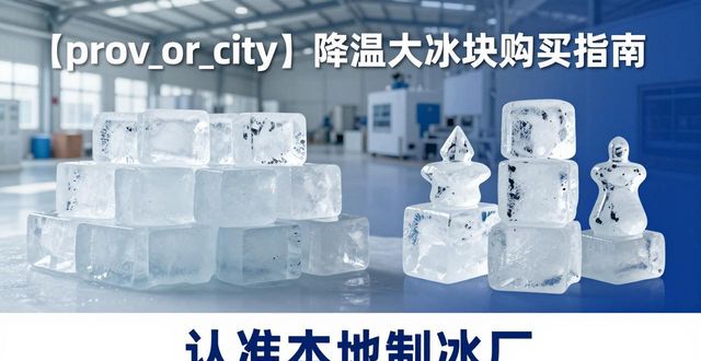 天津降温大冰块购买 认准本地制冰厂