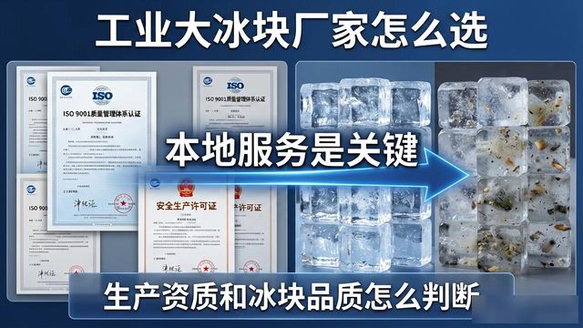 工业大冰块厂家怎么选？天津本地服务是关键