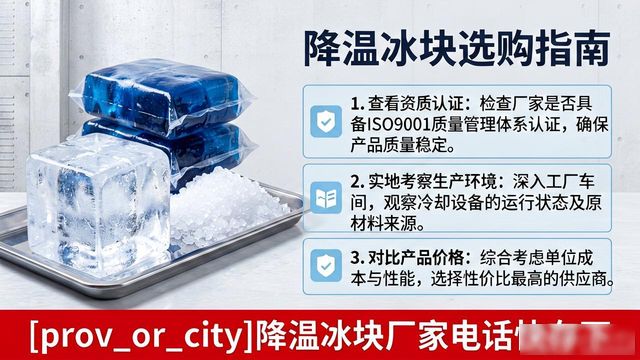 工厂降温冰块怎么选？天津降温冰块厂家电话快存下