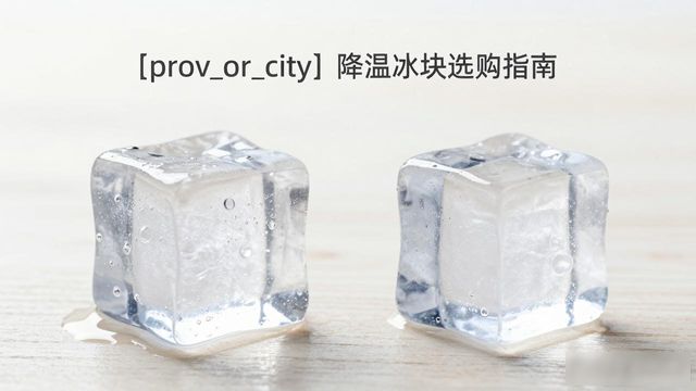 天津降温大冰块怎么选才能省钱又省心