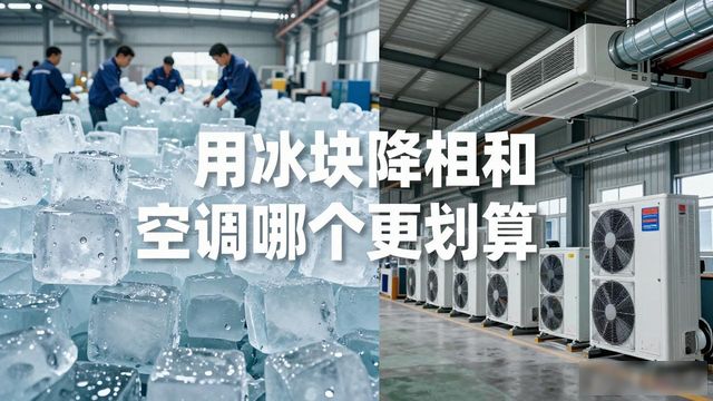 天津夏季车间降温大冰块，工厂防暑新选择